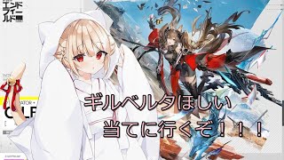 【エンドフィールド】 #2 ギルベルタほしい
