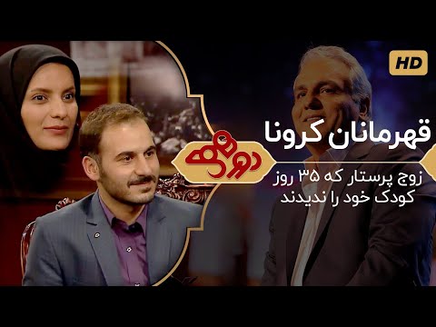 Dorehami Mehran Modiri E 35 - دورهمی مهران مدیری با زوج پرستار فداکار