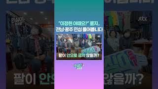 이정현 어때요? 묻자..전남·광주 민심 들어봅니다 #JTBC #Shorts