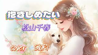 抱きしめたい(松山千春🎶）ギター弾き語りcover SIORI