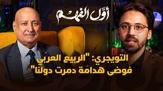 التويجري: "الربيع العربي فوضى هدامة دمرت دولنا" thumbnail