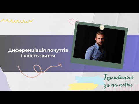 Диференціація почуттів і якість життя