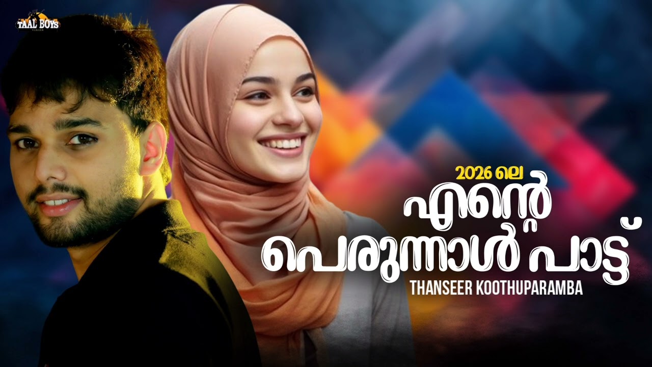 Perunnal Special Song 2026 l Thanseer Koothuparamba l Cheriya Perunnal Eid Ul Fitr Mappila Song