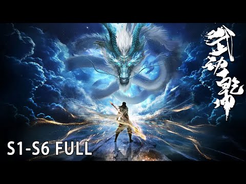 💥【武动乾坤】Season 1-6 FULL｜少年林动逆天改命，踏破乾坤！Martial Universe