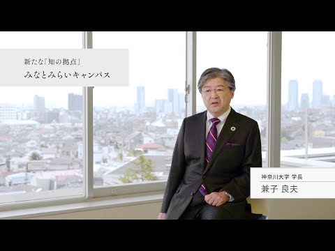 新たな「知の拠点」みなとみらいキャンパスについて 兼子学長インタビュー
