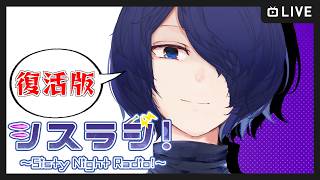🔴【シスラジ】久方ぶり！お兄さんに何でも話してごらんなさい【Vtuber】