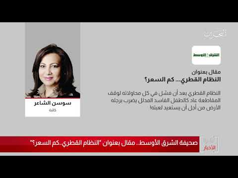 البحرين مركز الأخبار مقال للكاتبة سوسن الشاعر بعنوان النظام القطري .. كم السعر 30 11 2020