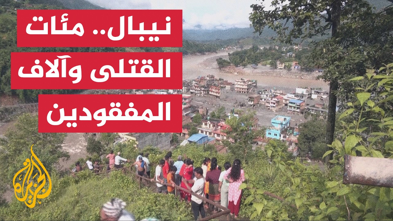 حصيلة الفيضانات في نيبال ترتفع وتحذيرات أممية من تجدد الكارثة