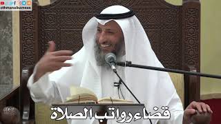 770 - قضاء رواتب الصلاة - عثمان الخميس - دليل الطالب