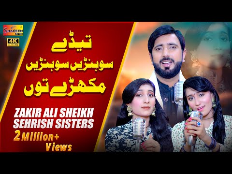 Tede Sohnay Sohnay Mukhray Tu | Zakir Ali Sheikh & Sehrish Sisters | Shaheen Studio