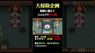 【大掃除企画】にゃんチケ634連回して確率を求める【にゃんこ大戦争】