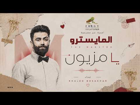 يا مزيون خالد بو صخر