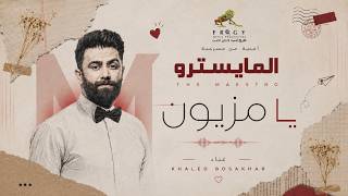 كلمات اغنية يا مزيون خالد بو صخر