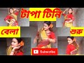 Tapa Tini (টাপা টিনি) Dance Cover | ATRAYEE ROY| Belashuru| Iman| Khnyada| Upali| Anindya