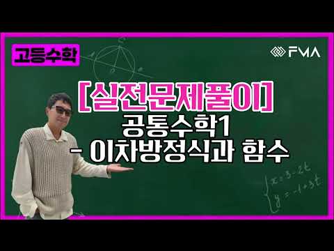 [실전문제풀이] 공통수학1 - 이차방정식과 함수
