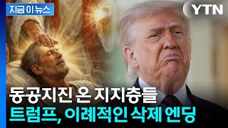 사실 아냐 해명했지만...쏟아진 비난에 트럼프, 이례적 SNS 삭제 [지금이뉴스] / YTN