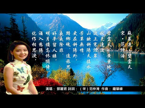 鄧麗君 《芳草無情》/《 蘇幕遮 &middot; 碧雲天》詩詞：范仲淹 - 碧雲天 黃葉地 ...Teresa Teng (1953 - 1995) &hearts; ♫&bull;*&bull;