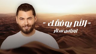 كلمات اغنية الله يوفقك اوراس ستار