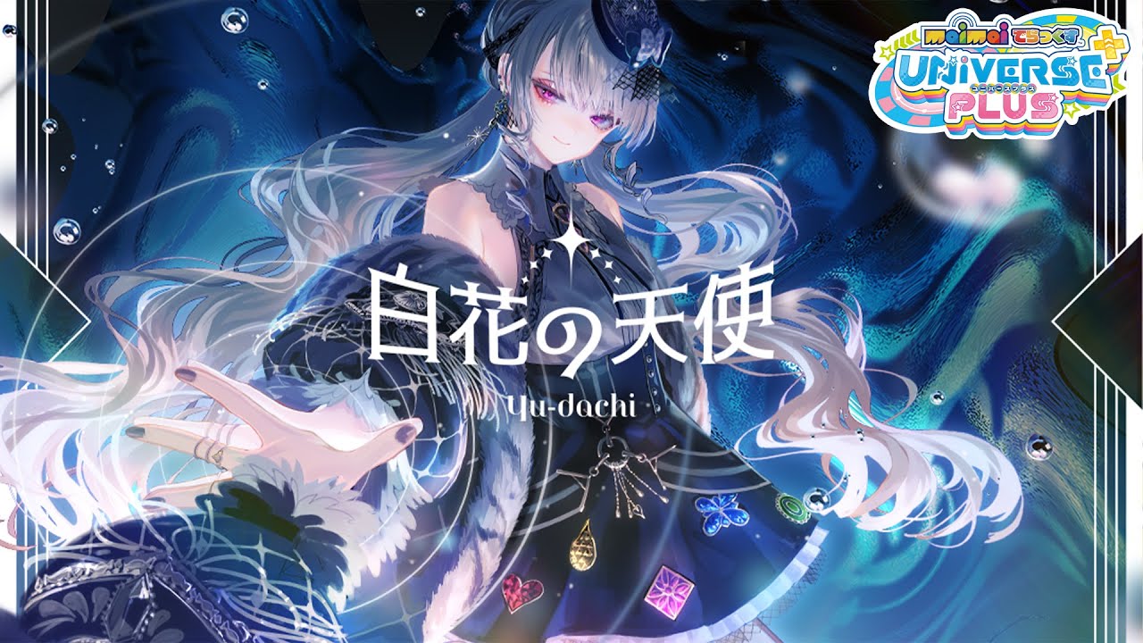 【maimai でらっくす】白花の天使 / Yu-dachi【8/5(金)登場！】