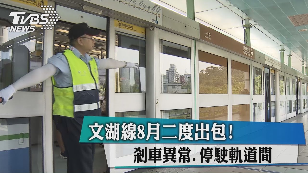 文湖線8月二度出包! 煞車異常、停駛軌道間