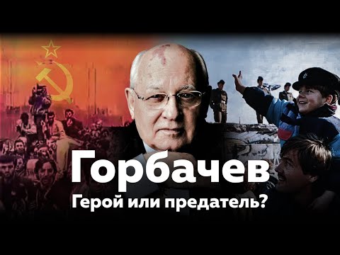 Честно о Горбачеве