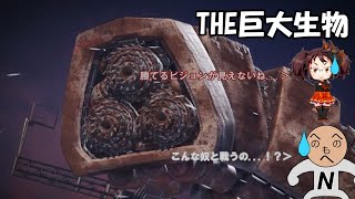 【ACVI】第十六話 巨大生物、現る！【N09N】