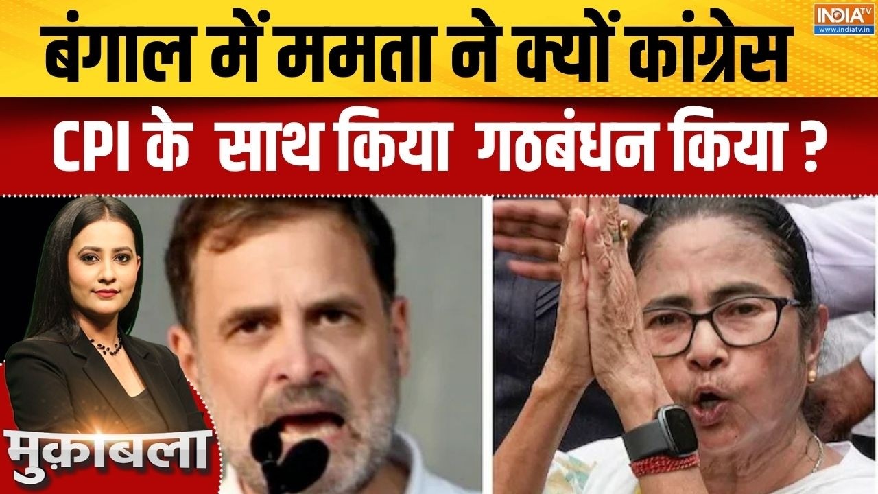 Bengal Election 2026 : बंगाल में ममता ने क्यों कांग्रेस, CPI के साथ कि?