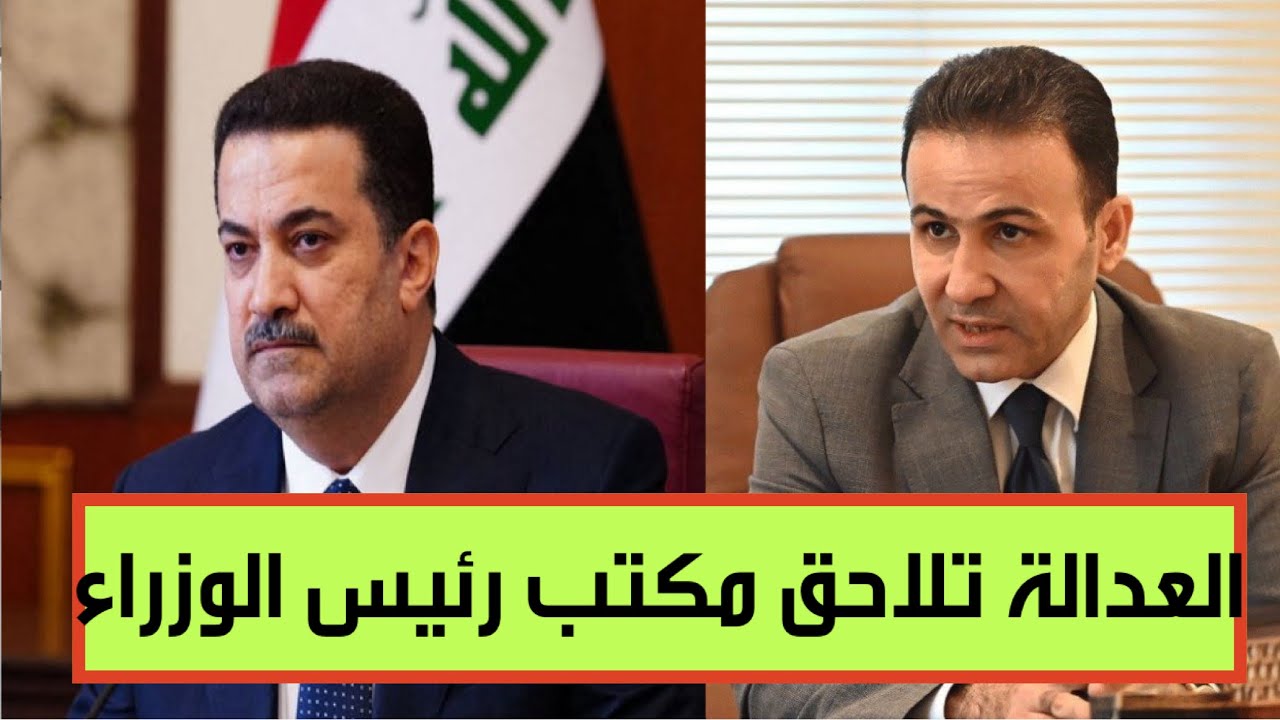 قاضي تحقيق النزاهة في بغداد يأمر بحبس رئيس مستشاري السوداني بتهمة الرشوة!