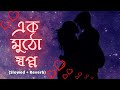 Ek Mutho Swopno 💚 (এক মুঠো স্বপ্ন) Slowed + Reverb | Jeet Gannguli | Bengali Lofi | Love Lofi
