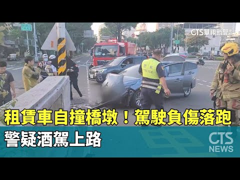 租賃車自撞橋墩！駕駛負傷落跑曝　警疑酒駕上路