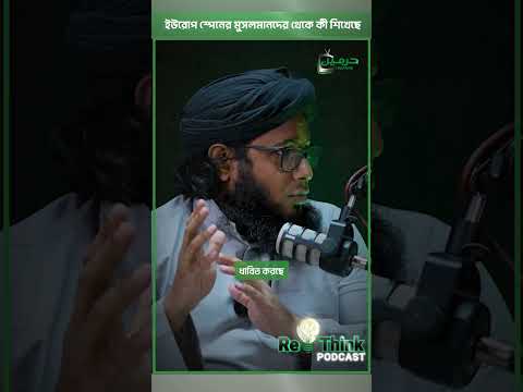 ইউরোপ আসলে মুসলমানদের কাছ থেকে কী শিখেছিল জানেন? ┇ডা. শামসুল আরেফীন শক্তি ┇ ReThink Podcast