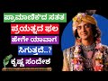 Kannda Krishna Vani Kannda Krishna Motivation Krishn Sandesh In Kannda Radha Krishna Serial Vani