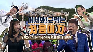 군위 삼국유사등재기원 화합 한마당음악회