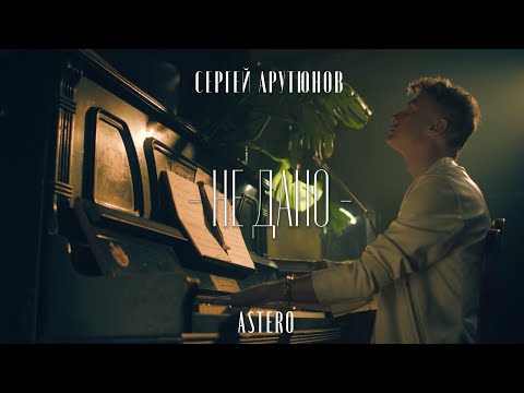 ASTERO, Cергей АРУТЮНОВ, Маша Малиновская - Не Дано