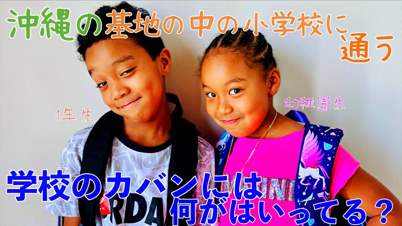 ＃244　沖縄在住のアメリカンスクールに通っている小学生のカバンの中身をお見せします！