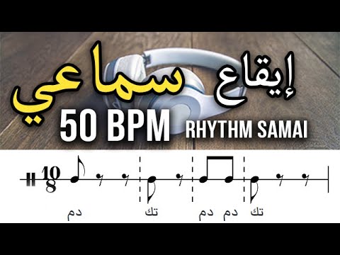 Samaee, Sama'ae Rhythm Samai 50 Bpm | إيقاع سماعي ثقيل - بدون تشكيل إيقاع سماعي بطيء سرعة