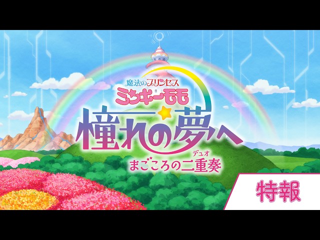 『魔法のプリンセス ミンキーモモ 憧れの夢へ まごころの二重奏(デュオ)』特報