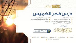 صورة درس فجر الخميس - الشيخ عبدالرحمن بن ناصر البراك 7-8-1443 هـ
