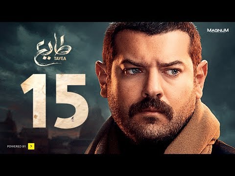 طايع - الحلقة 15 الحلقة الخامسة عشر