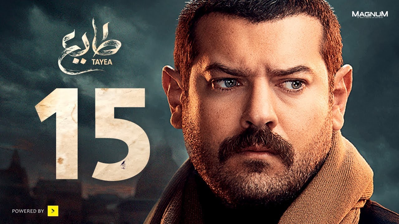 طايع - الحلقة 15 الحلقة الخامسة عشر