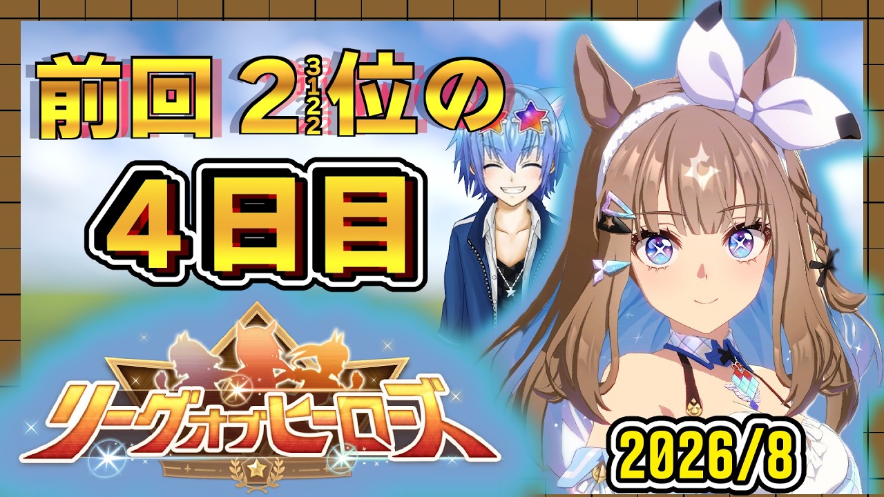 【ウマ娘】8月のLOH4日目いざ参る！クラシックね。 アーモンドアイ/クロノジェネシス/白フジキセキ【リーグオブヒーローズ】
