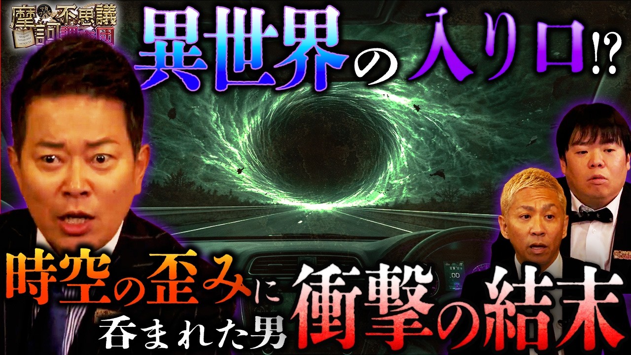 ※衝撃※まさかの警察が出動‼️時空の歪みに飲み込まれた男…絶対にあり得ない移動をした男の衝撃結末とは⁉️【摩訶不思議調査団】