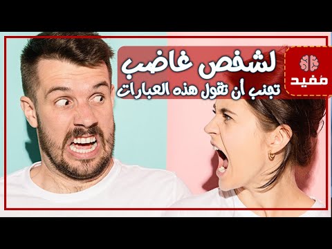 تجنب أن تقول هذه العبارات المثيرة لشخص غاضب او منفعل