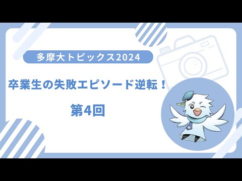 💻多摩大トピックス2024🏠　卒業生の失敗エピソード !