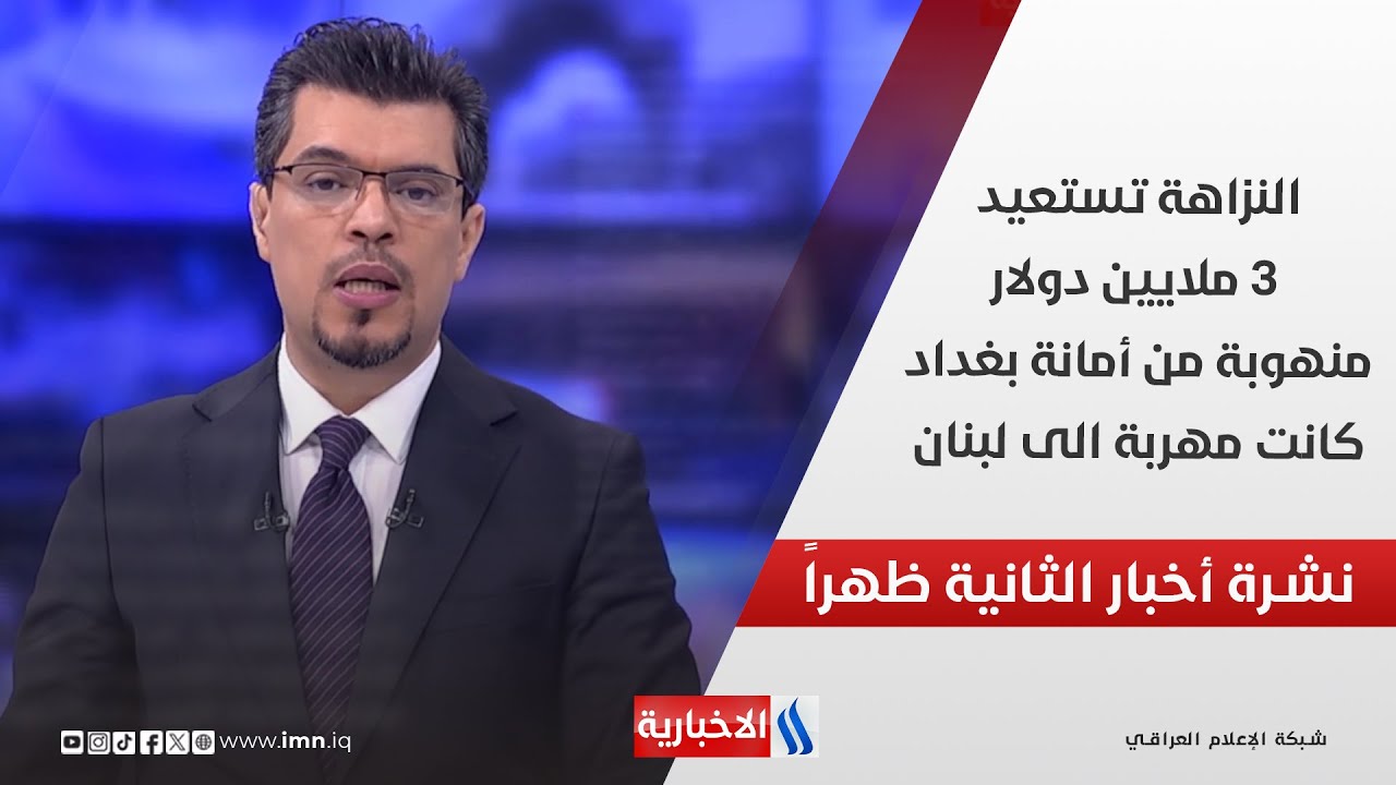 فيديو | النزاهة تستعيد 3 ملايين دولار منهوبة من أمانة بغداد كانت مهربة الى لبنان في نشرة الـ 2