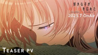 TVアニメ「好きな子がめがねを忘れた」PV第1弾|2023年7月4日より放送開始!