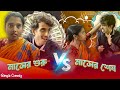 মাসের শুরু VS মাসের শেষ Comedy Time Present Bangla Comedy