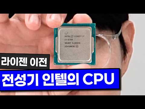 10년 전 인텔의 전성기 i7은 현재 어떨까?