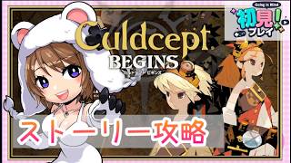 カルドセプトビギンズを遊ぶよ～ストーリープレイ～ #くまなま