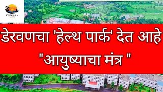 डेरवणचा हेल्थ पार्क देत आहे आयुष्याचा मंत्र #डेरवण येथील बी. के. एल.वालावलकर हॉस्पिटल, चिपळूण